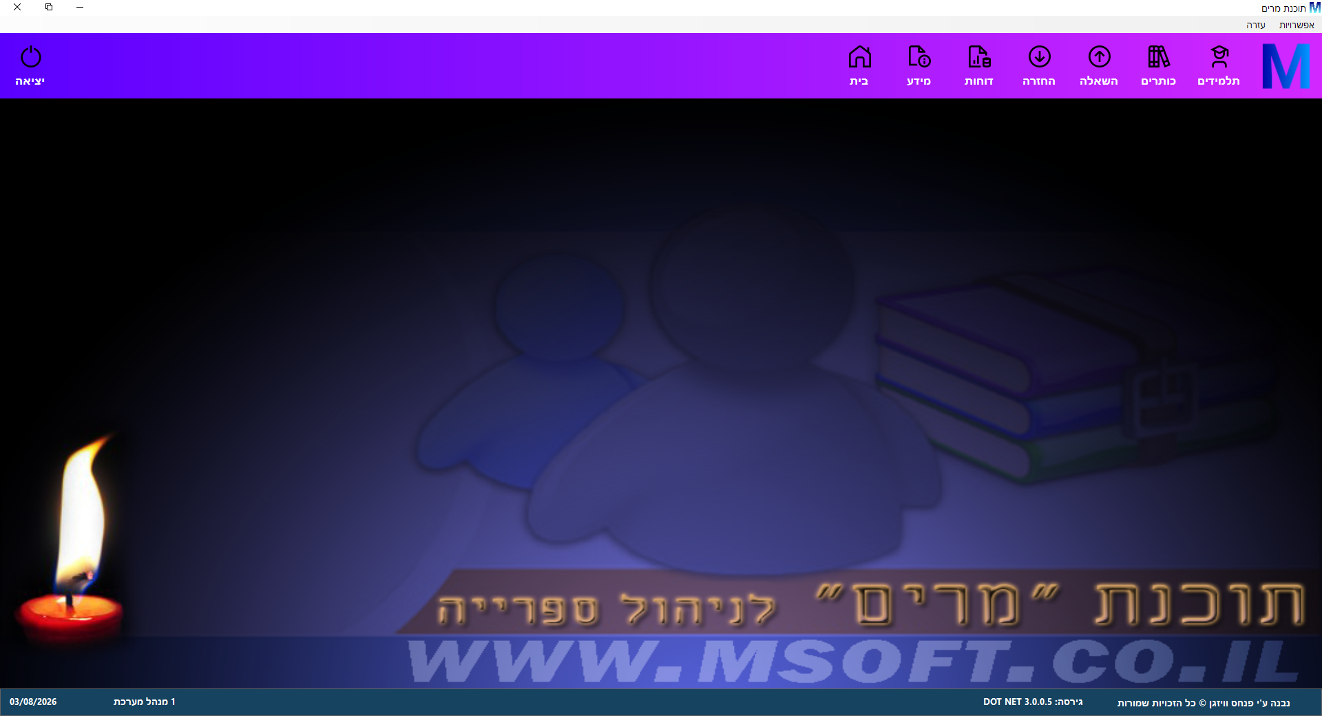 מסך הבית של תוכנת מרים לניהול ספרייה